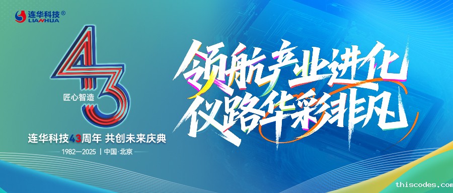 领航产业进化，仪路华彩非凡 —— 星空手机网页版 43 周年以服务筑就共生之路